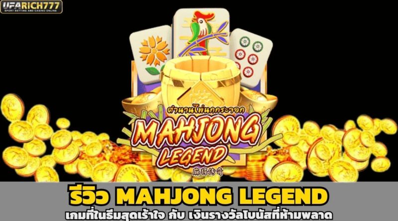 รีวิว Mahjong Legend